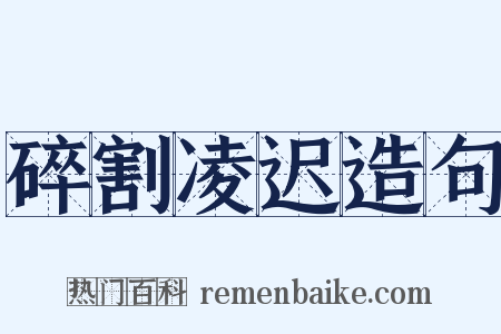 碎割凌迟造句是什么意思的图片